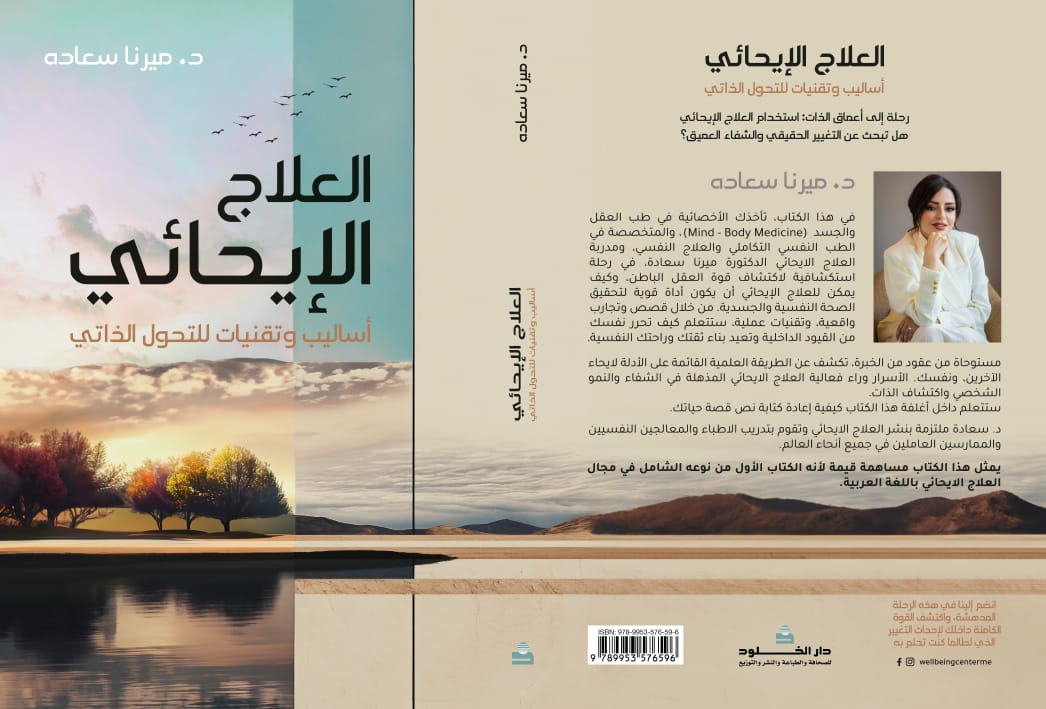 العلاج الإيحاني اساليب وتقنيات للتحول الذاتي